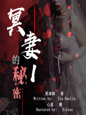 cover image of 冥妻的秘密 1 (The Secret of Ghost Wife 1)